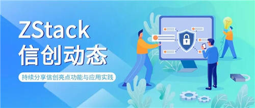 ZStack信創(chuàng)云平臺與華為云鯤鵬成果互認證，共推云生態(tài)圈完善繁榮