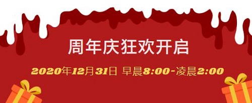 12月31日丨八佰伴周年慶如約而至，速爾助力狂歡