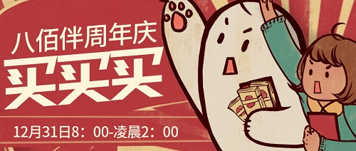 12月31日丨八佰伴周年慶如約而至，速爾助力狂歡