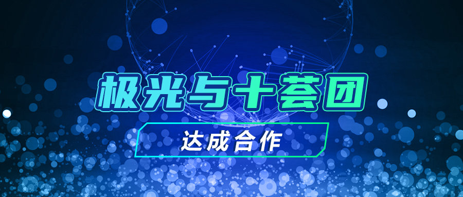 極光與十薈團(tuán)達(dá)成合作，探索用戶增長更多可能