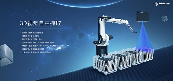 海伯森賦予機器3D視覺，真正實現(xiàn)自由抓取