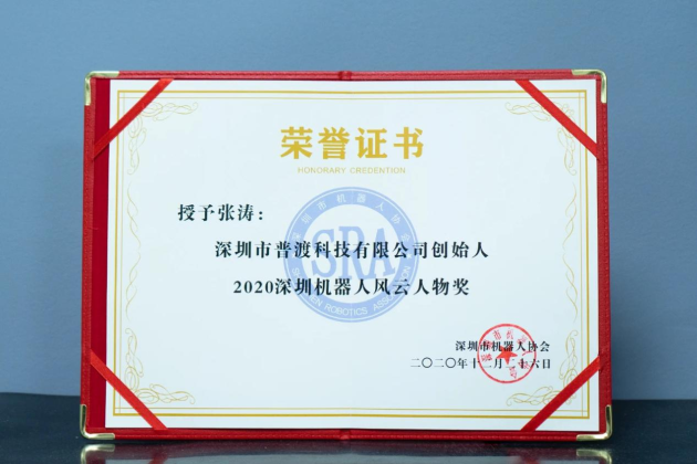 普渡機(jī)器人榮獲2020深圳機(jī)器人年度三項(xiàng)大獎(jiǎng)！
