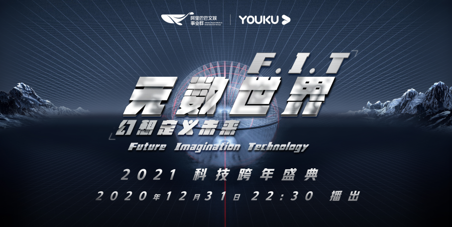 優(yōu)酷《F.I.T無數(shù)世界》科技跨年盛典來襲 中國尖端科技總動員