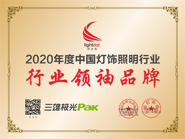 行業(yè)領袖品牌！三雄極光再上榜，硬核！