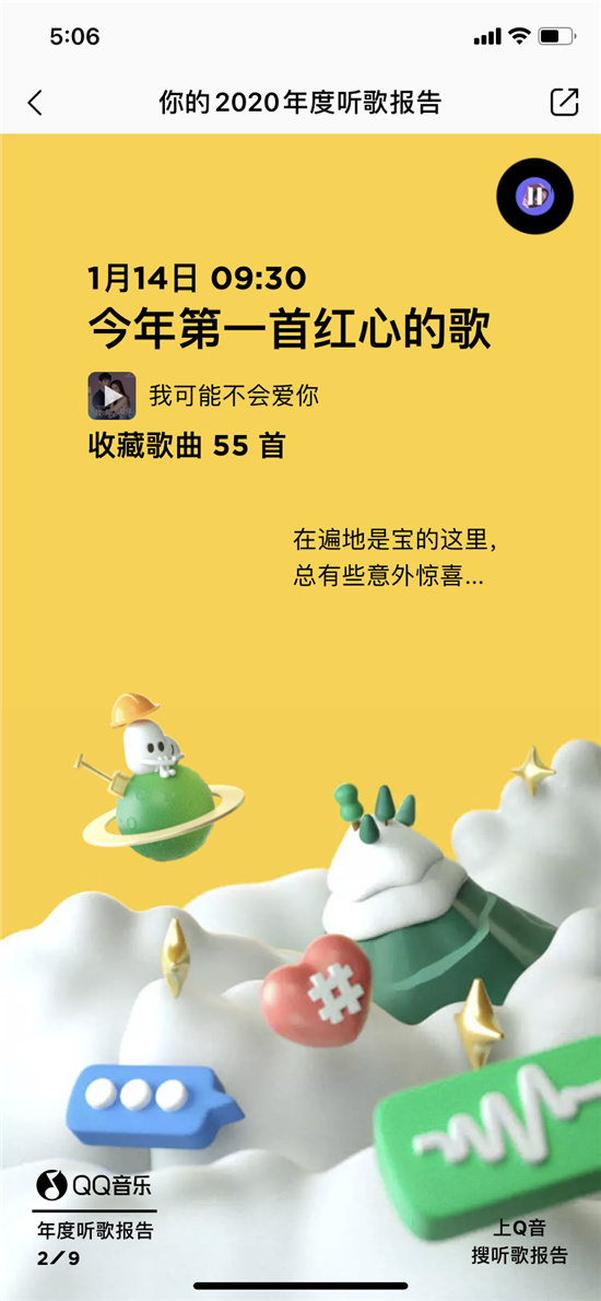 原來你最愛的是這首歌！2020QQ音樂年度聽歌報告出爐