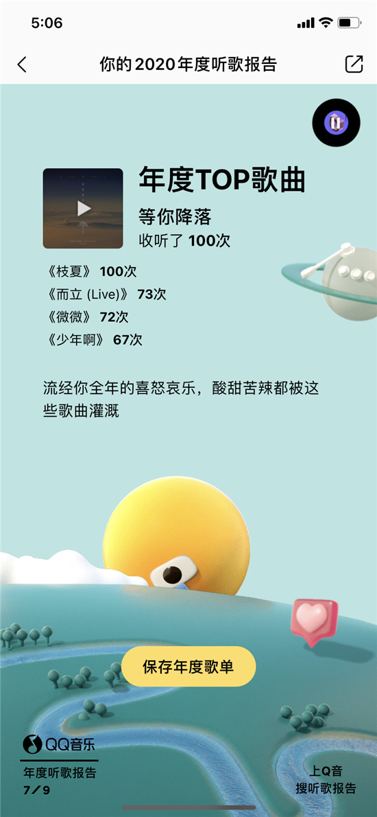 原來你最愛的是這首歌！2020QQ音樂年度聽歌報告出爐