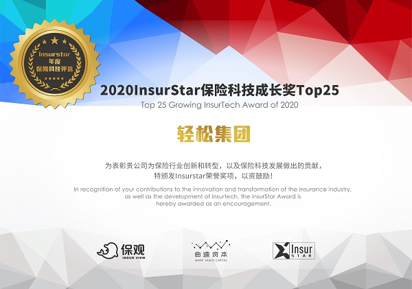 InsurStar保險科技榜單出爐，輕松集團、京東數(shù)科等25家企業(yè)獲保險科技成長獎