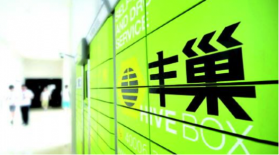豐巢參展數(shù)字中國(guó)建設(shè)峰會(huì)，致力于為用戶提供商品和服務(wù)