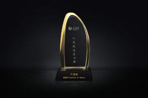 榮獲人民網(wǎng)“人民之選匠心獎”！聯(lián)想ThinkPad X1 Nano以思考進化時代