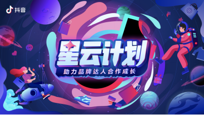 左手品牌，右手達(dá)人：抖音電商推“星云計(jì)劃”，加碼腰尾部流量