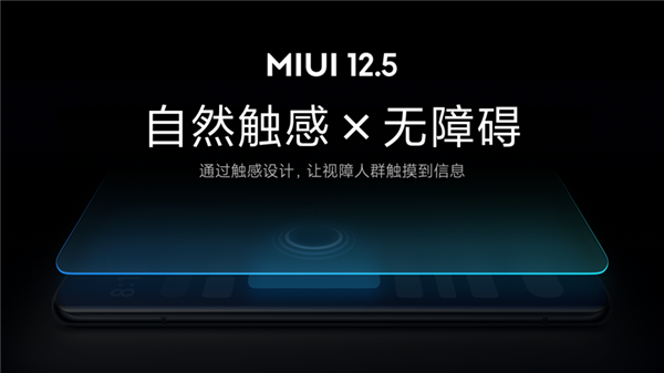 業(yè)內(nèi)首創(chuàng)！小米MIUI 12.5無(wú)障礙觸感新功能發(fā)布