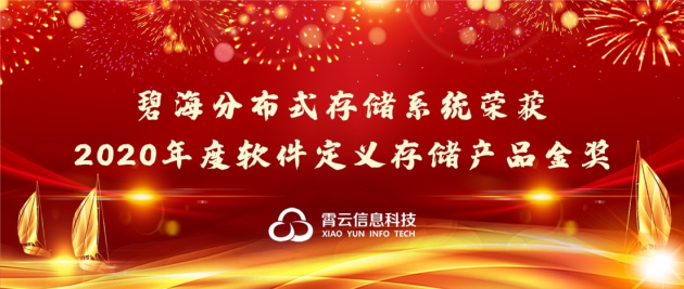 重磅！霄云科技再獲殊榮，榮獲“2020年度軟件定義存儲(chǔ)產(chǎn)品金獎(jiǎng)”