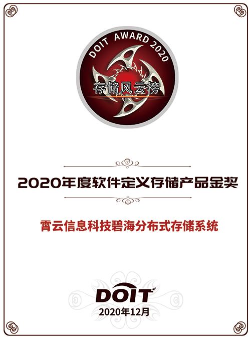 重磅！霄云科技再獲殊榮，榮獲“2020年度軟件定義存儲(chǔ)產(chǎn)品金獎(jiǎng)”
