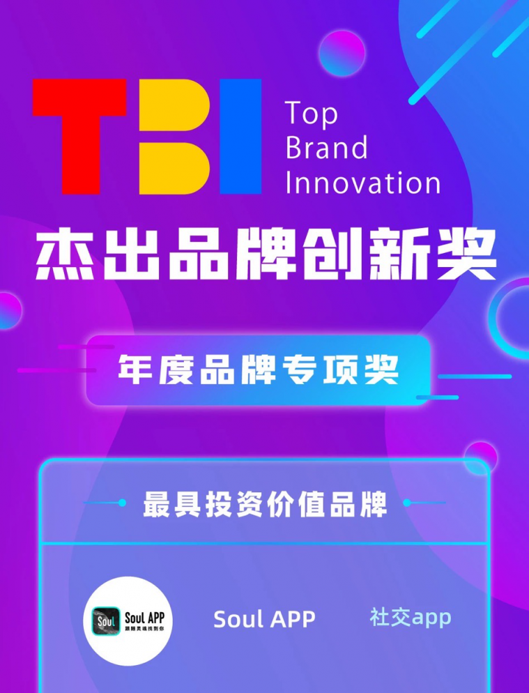 Soul APP獲評(píng)TBI杰出品牌創(chuàng)新獎(jiǎng)最具投資價(jià)值品牌，社交行業(yè)涌現(xiàn)“新勢(shì)力”現(xiàn)象