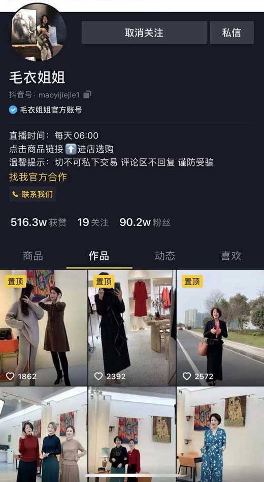 實體店老板娘轉(zhuǎn)型主播，毛衣姐姐在抖音開啟事業(yè)新篇章