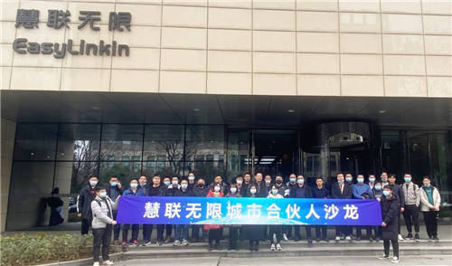 乘勢而上！慧聯(lián)無限城市合伙人沙龍火熱召開！