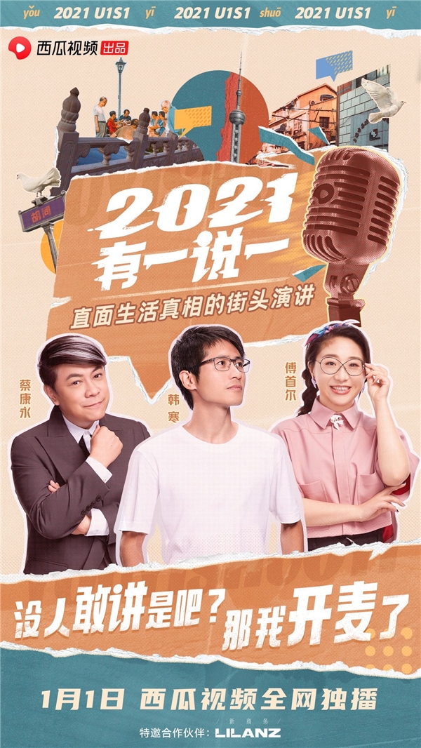 西瓜視頻解鎖跨年新玩法，《2021，有一說一》拯救你一整年的焦慮