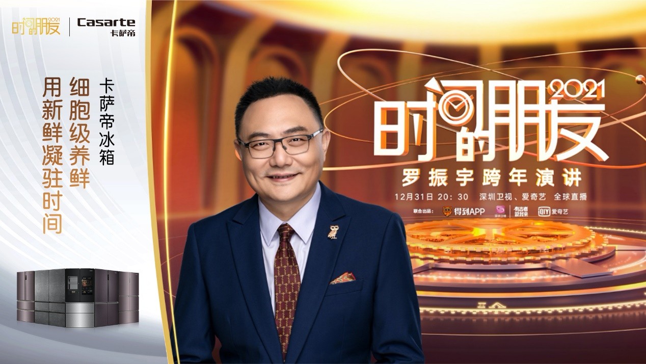 《時(shí)間的朋友》即將開(kāi)啟！羅振宇攜手卡薩帝冰箱講述成長(zhǎng)的故事