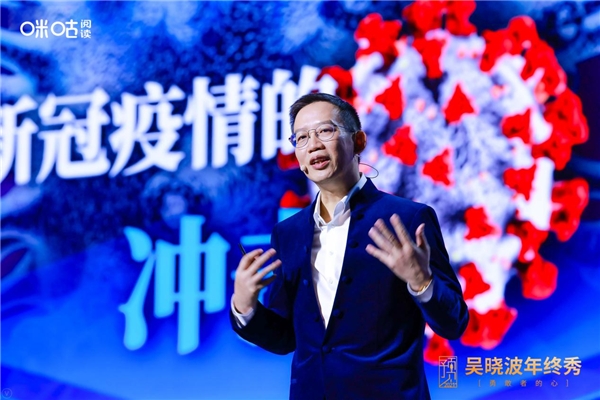 吳曉波年終秀廈門落幕，咪咕閱讀邀您玩轉(zhuǎn)“知識(shí)跨年”新方式