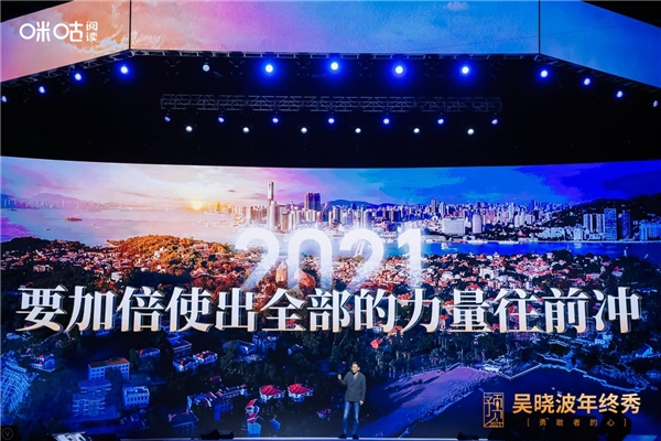 吳曉波年終秀廈門落幕，咪咕閱讀邀您玩轉(zhuǎn)“知識(shí)跨年”新方式