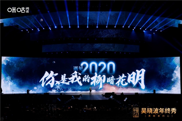 吳曉波年終秀廈門落幕，咪咕閱讀邀您玩轉(zhuǎn)“知識(shí)跨年”新方式