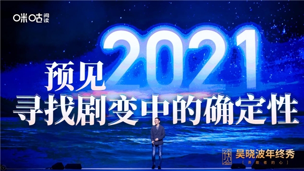 吳曉波年終秀廈門落幕，咪咕閱讀邀您玩轉(zhuǎn)“知識(shí)跨年”新方式
