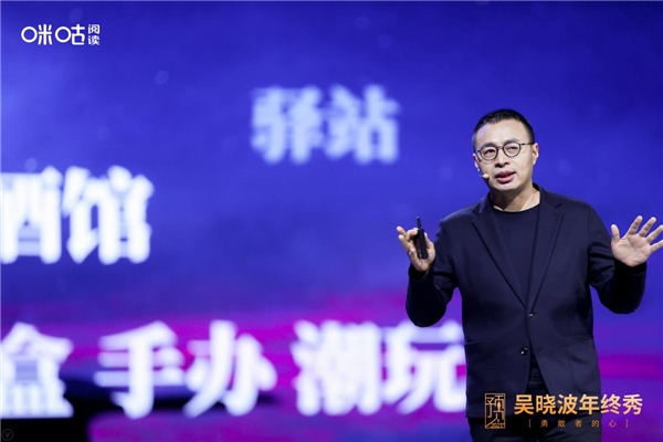 吳曉波年終秀廈門落幕，咪咕閱讀邀您玩轉(zhuǎn)“知識(shí)跨年”新方式