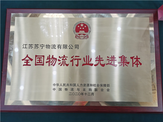“全國物流行業(yè)先進集體”揭曉，蘇寧物流榜上有名！
