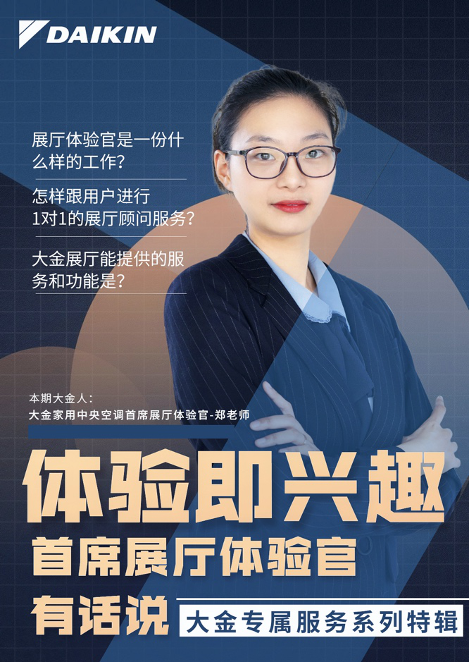 解讀大金空調(diào)展廳體驗(yàn)官，用體驗(yàn)和興趣塑造專屬服務(wù)