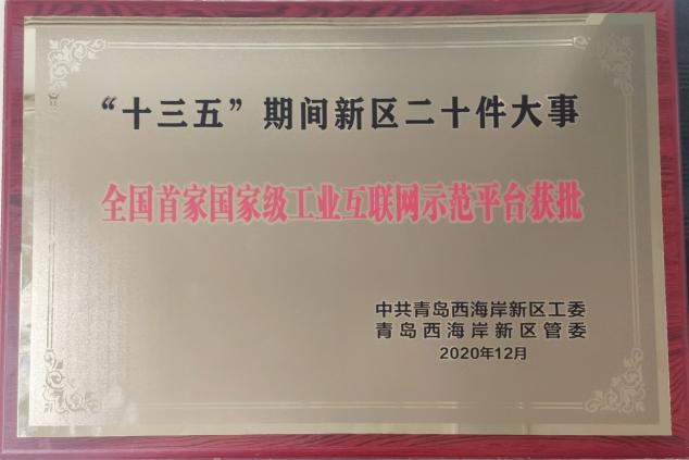 與新區(qū)共成長！卡奧斯入選“十三五”期間青島西海岸新區(qū)二十件大事