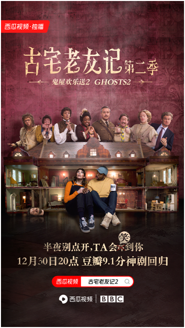 《糟糕歷史》原班人馬打造，BBC奇幻喜劇《古宅老友記2》免費(fèi)上線西瓜視頻