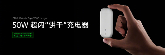OPPO 50W超閃“餅干”充電器