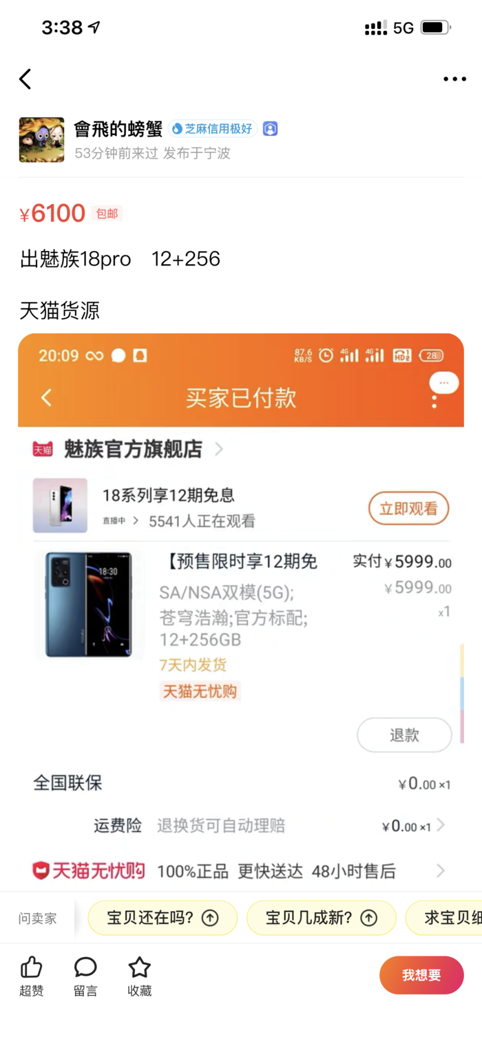 魅族18系列首銷28分鐘售罄：黃牛閑魚加價(jià)出售？
