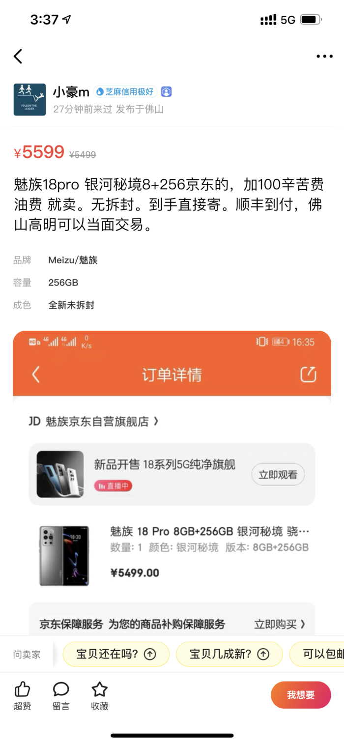 魅族18系列首銷28分鐘售罄：黃牛閑魚加價(jià)出售？