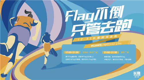 長隆跨年夜跑鳴槍開跑，華為WATCH GT2 Pro助力跑者帶上Flag撞線2021