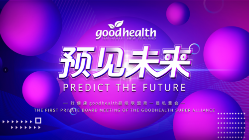 goodhealth好健康受新西蘭駐上海總領(lǐng)事認可，看好雙方合作前景