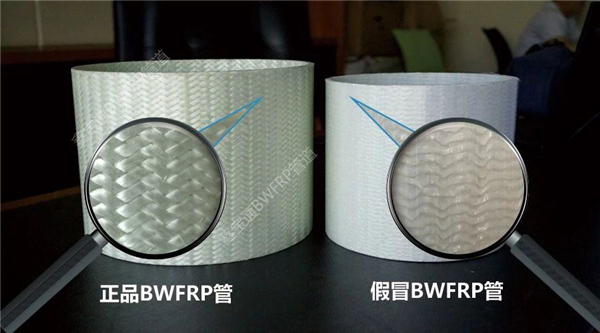 那些聲稱是BWFRP管道的大多是仿冒品，編織纏繞拉擠一體成型的才是