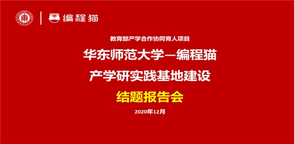 《華東師大基于點貓KITTEN計算思維課程開發(fā)》結(jié)題
