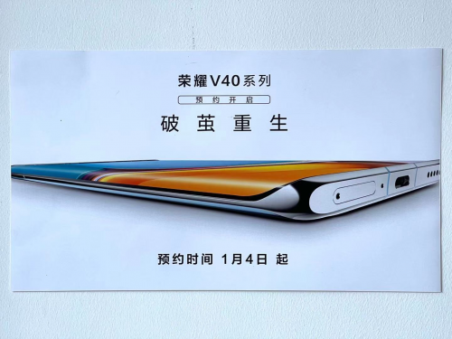 榮耀V40定檔1月中旬，高顏值高參數“破繭重生”新旗艦