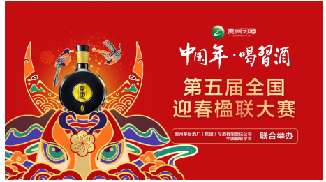 作楹聯(lián)，秀才氣，贏習(xí)酒！“中國年?喝習(xí)酒”第五屆迎春楹聯(lián)大賽等你來PK！