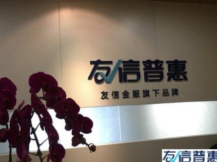 友信普惠：充分發(fā)揮信用價值，讓這個社會更溫暖