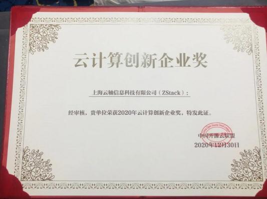 2020年云計算標(biāo)準(zhǔn)和應(yīng)用大會，ZStack榮獲“云計算標(biāo)準(zhǔn)化優(yōu)秀成員單位”和“云計算創(chuàng)新企業(yè)獎”！
