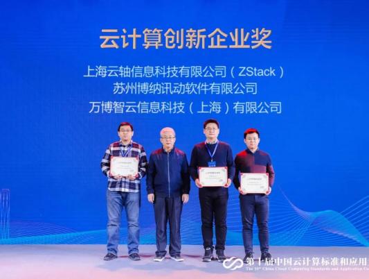 2020年云計算標(biāo)準(zhǔn)和應(yīng)用大會，ZStack榮獲“云計算標(biāo)準(zhǔn)化優(yōu)秀成員單位”和“云計算創(chuàng)新企業(yè)獎”！