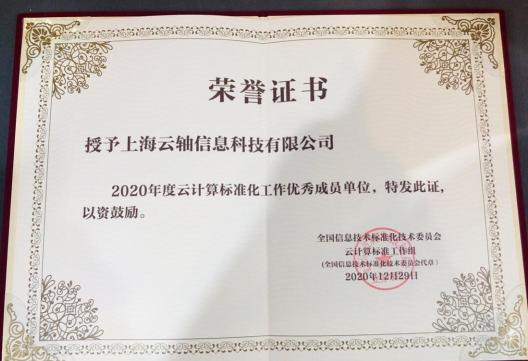 2020年云計算標(biāo)準(zhǔn)和應(yīng)用大會，ZStack榮獲“云計算標(biāo)準(zhǔn)化優(yōu)秀成員單位”和“云計算創(chuàng)新企業(yè)獎”！