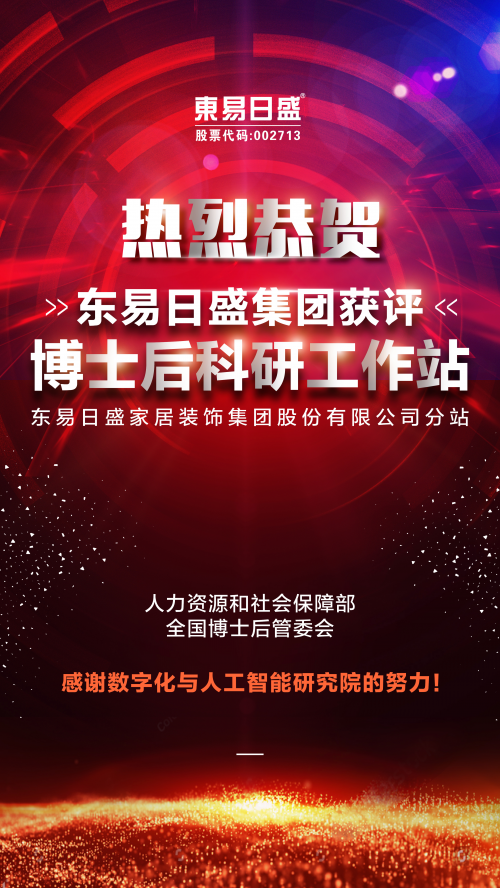 東易日盛獲得“博士后科研工作站”，將成為支撐家裝行業(yè)創(chuàng)新的重要基地！
