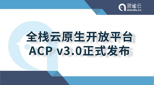 重大升級！靈雀云發(fā)布全棧云原生開放平臺ACP 3.0