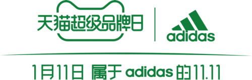 即刻綠動，創(chuàng)見未來 阿迪達(dá)斯攜手天貓超級品牌日 共赴環(huán)?？沙掷m(xù)愿景