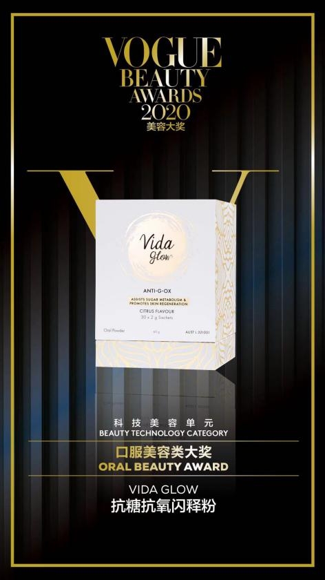 Vida Glow抗糖抗氧閃釋粉榮膺VOGUE 2020科技美容大獎 科技賦能肌底煥顏新生