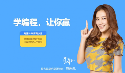 選擇極客晨星的少兒編程，因?yàn)橹档每隙?/></p><p>·夠?qū)I(yè)：由眾多知名計(jì)算機(jī)專家的共同研發(fā)，一線教師也都是重點(diǎn)院校畢業(yè)。</p><p>·夠全面：課程體系涵蓋4-16歲，延展性好。</p><p>·夠有趣：采用自主研發(fā)的“極客星碼”+廣泛使用的Scratch學(xué)習(xí)編程概念;模塊與代碼循環(huán)切換，輕松入門。</p><p>接下來(lái)就來(lái)劇透一下它的幾個(gè)關(guān)鍵詞吧。</p><p><strong>品牌夠權(quán)威</strong></p><p>自2016年成立以來(lái)，極客晨星依托眾多編程教育領(lǐng)域的專家團(tuán)隊(duì)，致力于研發(fā)與推廣適合孩子學(xué)習(xí)的少兒編程課程。</p><p>極客晨星獨(dú)創(chuàng)漸進(jìn)式學(xué)習(xí)法，自主研發(fā)極客星碼課程體系，涵蓋可視化編程邏輯概念、python、C++及國(guó)際高級(jí)信息奧林匹克競(jìng)賽等全體系課程，讓孩子輕松入門，高效學(xué)編程。至今服務(wù)用戶共計(jì)165萬(wàn)+，學(xué)員遍布含英美日加澳在內(nèi)的全球20多個(gè)國(guó)家。</p><p>他們算得上是國(guó)內(nèi)少兒編程界的“重度參與者”，在一些標(biāo)準(zhǔn)化設(shè)定上有相當(dāng)?shù)馁Y源，非常適合國(guó)內(nèi)的小朋友來(lái)學(xué)習(xí)。</p><p><strong>2、師資夠?qū)I(yè)</strong></p><p>他們的師資也很牛，有一個(gè)多達(dá)千人的教研教學(xué)團(tuán)隊(duì)。極客晨星擁有近千名授課老師，其中50+來(lái)自清華、北大、美國(guó)麻省理工、英國(guó)帝國(guó)理工等國(guó)內(nèi)外知名學(xué)校，累計(jì)上課時(shí)長(zhǎng)超200萬(wàn)課時(shí)。</p><p align=