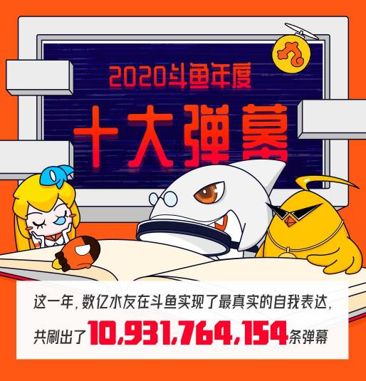 斗魚全年彈幕量超100億，年度十大彈幕“就這?”領(lǐng)跑